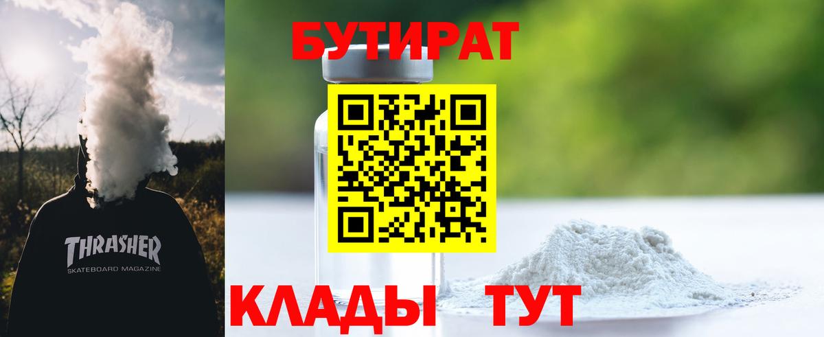 Кушва  Бутират бутандиол  Вход с VPN 
